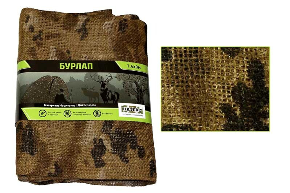 Бурлап (камуфляжная мешковина) Нитекс  Болото 1.4х3 м МК-Б3 14900