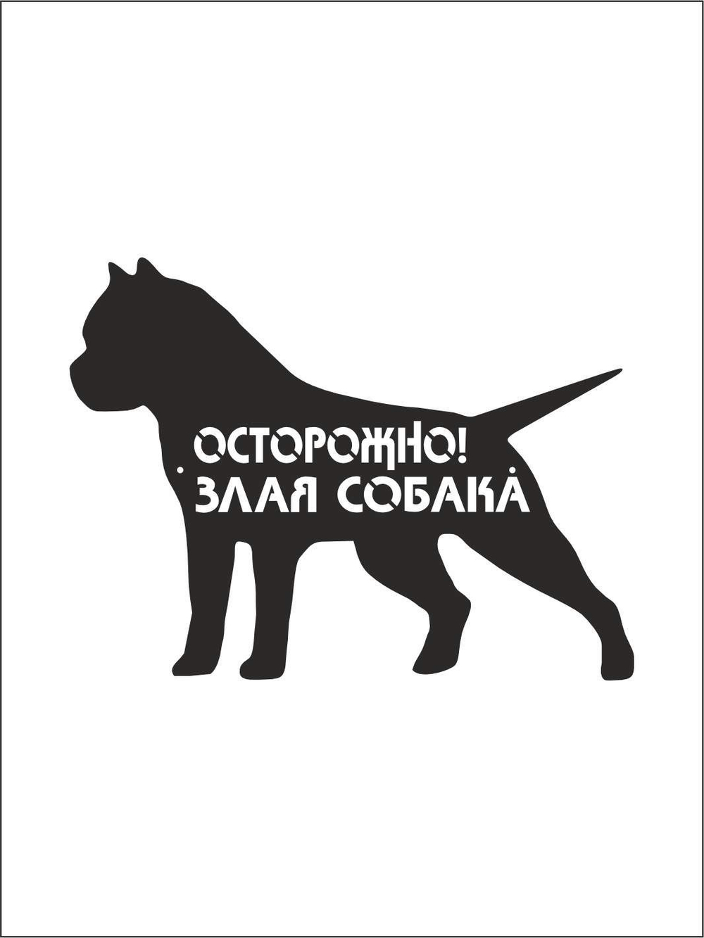 Табличка "Осторожно злая собака" №39/ Среднеазиатская овчарка