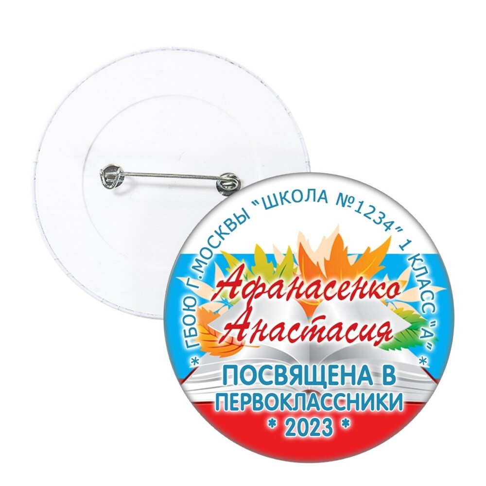 Значок "Посвящение в первоклассники" (02) Значки 56 мм. Значок