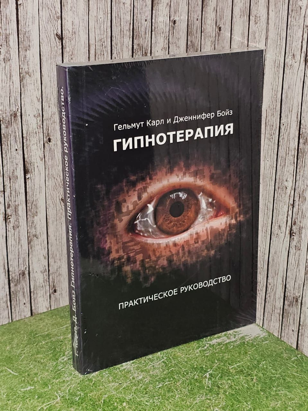 Гипнотерапия. Практическое руководство. Карл Гельмут, Бойз Дженнифер