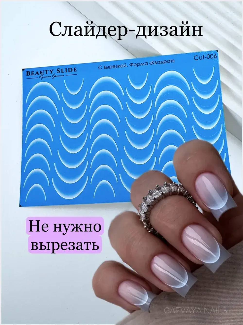 Слайдеры для маникюра/с вырезкой