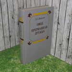 Книга "Овод. Прерванная дружба"