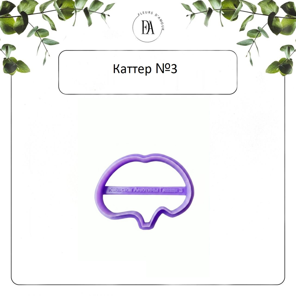 Набор вайнеров и каттеров лепестки Анютины Глазки
