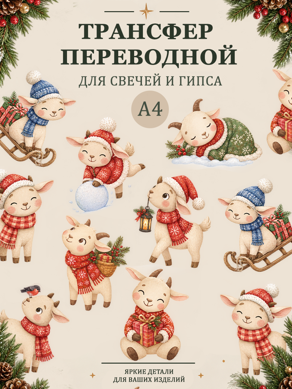 Трансфер, декали для свечей и гипса "Год козы" 001 (А4) для декупажа