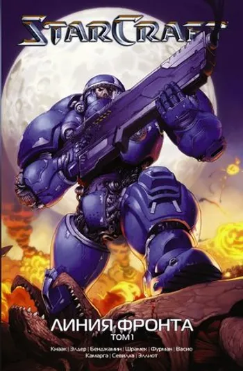 StarCraft: Линия фронта. Том 1