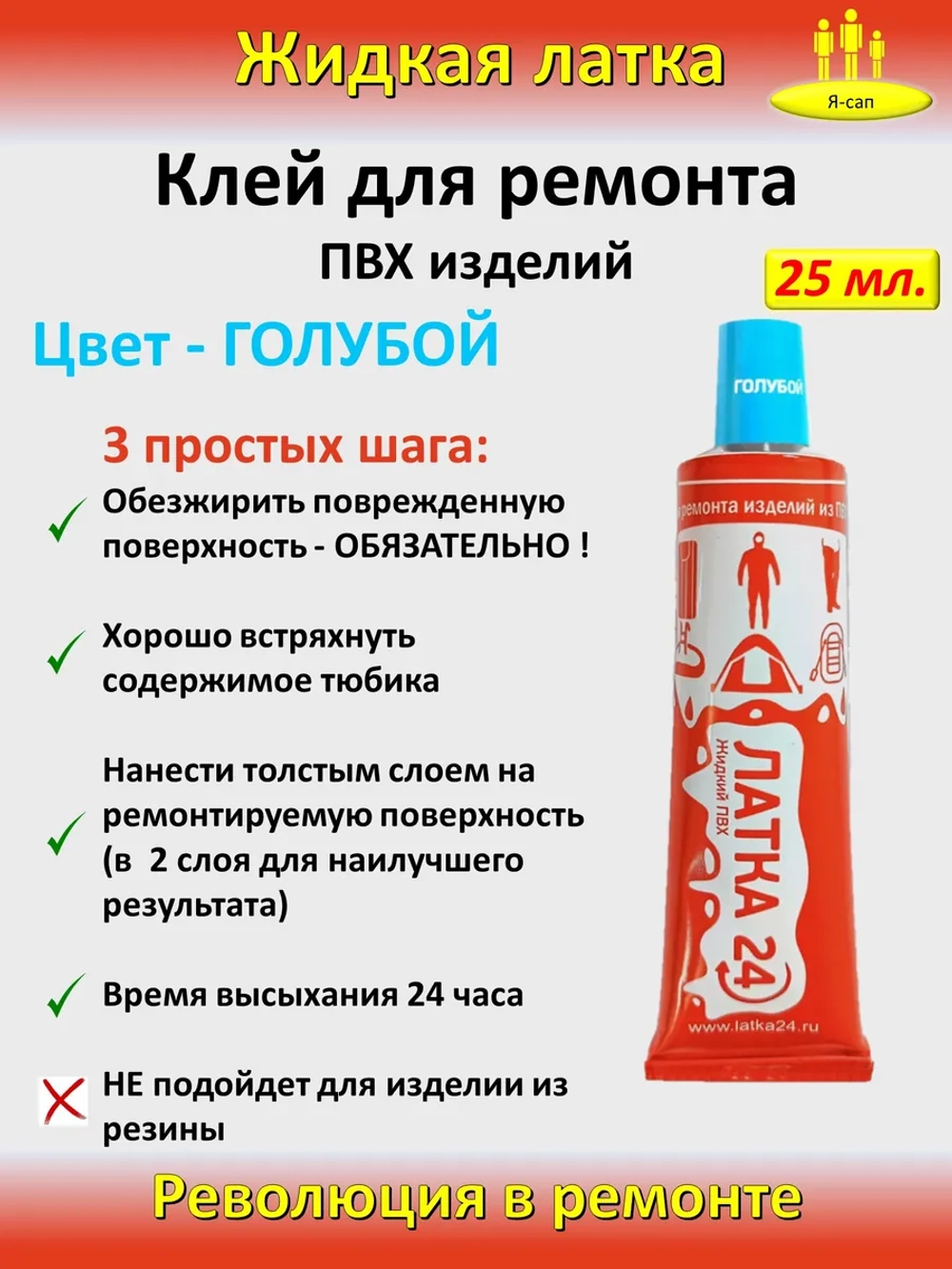 Жидкая латка клей для сапборд бассейна лодок тюбингов ПВХ
