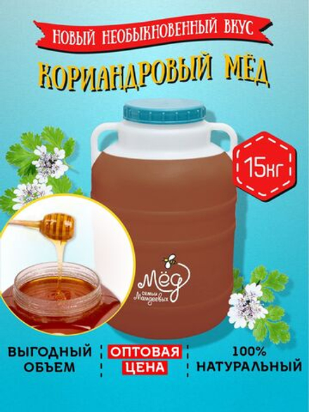 Мёд натуральный кориандровый, 15 кг