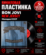 LP Bon Jovi - New Jersey. Виниловая пластинка 12 дюймов. Мелодия СССР