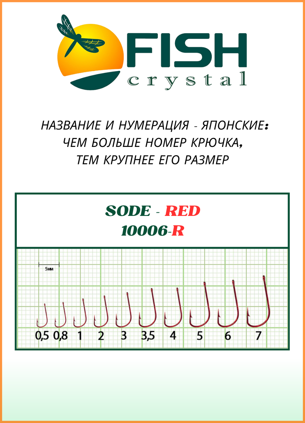 Крючок рыболовный Fish Crystal SODE RED 10006R №6 (5 упаковок)