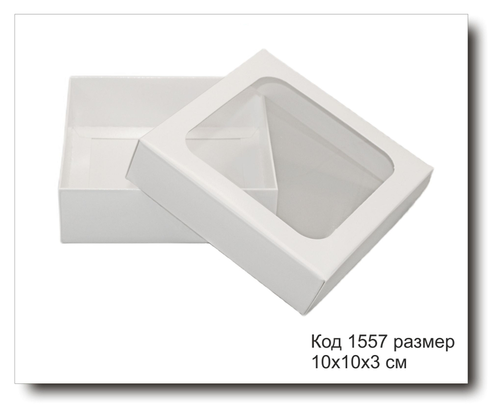 Коробка белая с окном код 1557 размер 10х10х3 см