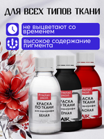 Комбо красок для аэрографа по ткани (белая+чёрная+красная) 3х50 мл