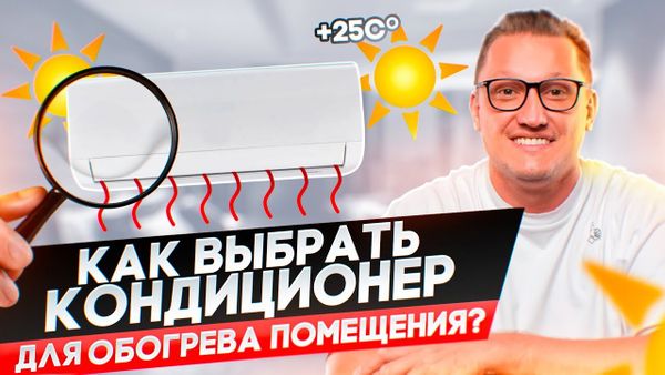 Кондиционер для обогрева помещения и советы по его выбору