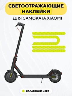 Наклейки светоотражающие для пластиковой накладки самоката Xiaomi (набор, 4 шт.)