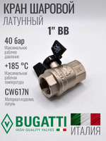 Кран шаровой латунный Bugatti 1" ВВ (внутренняя-внутренняя резьба), ручка бабочка