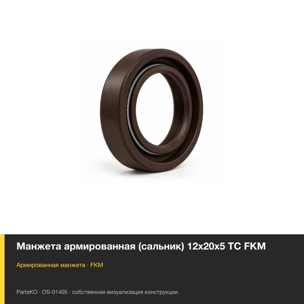 Манжета армированная (сальник) 12х20х5 TC FKM. FKM (фторкаучук), тёмно-коричневое исполнение