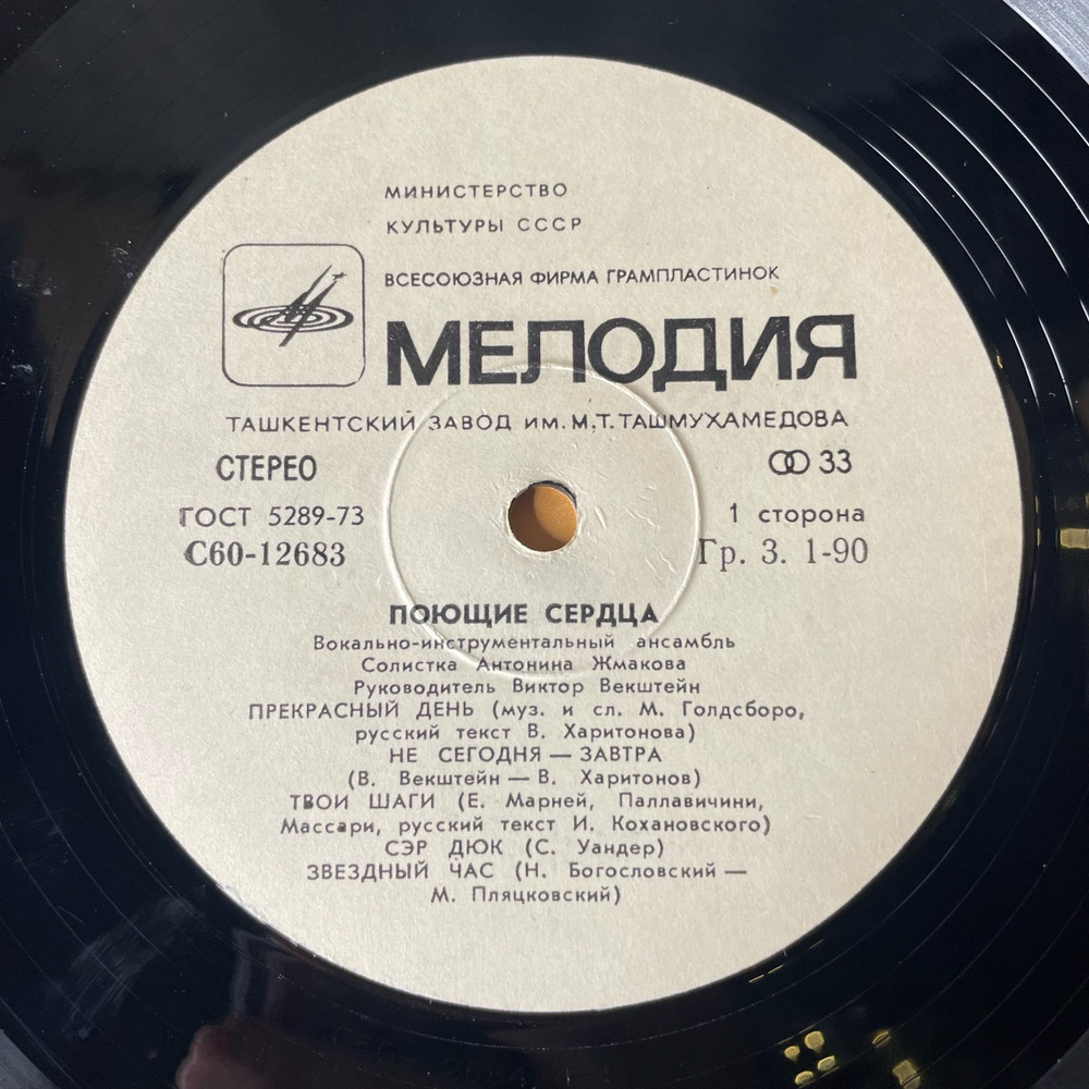 Винтажная виниловая пластинка LP Антонина Жмакова И Ансамбль Поющие Сердца (СССР 1979) Ташкентский Завод