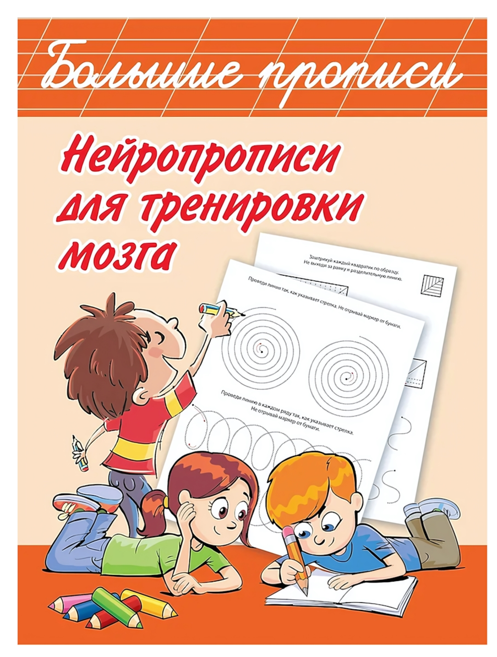 Большие прописи. Нейропрописи для тренировки мозга, В.Дмитриева (АСТ)
