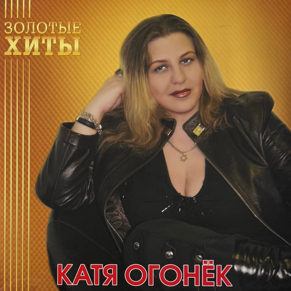 Виниловая пластинка Катя Огонёк ‎– Золотые хиты LP Gold
