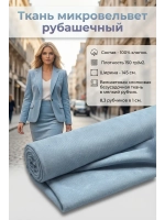 Микровельвет рубашечный 100% хлопок 150 гр/м2 Голубой холодный