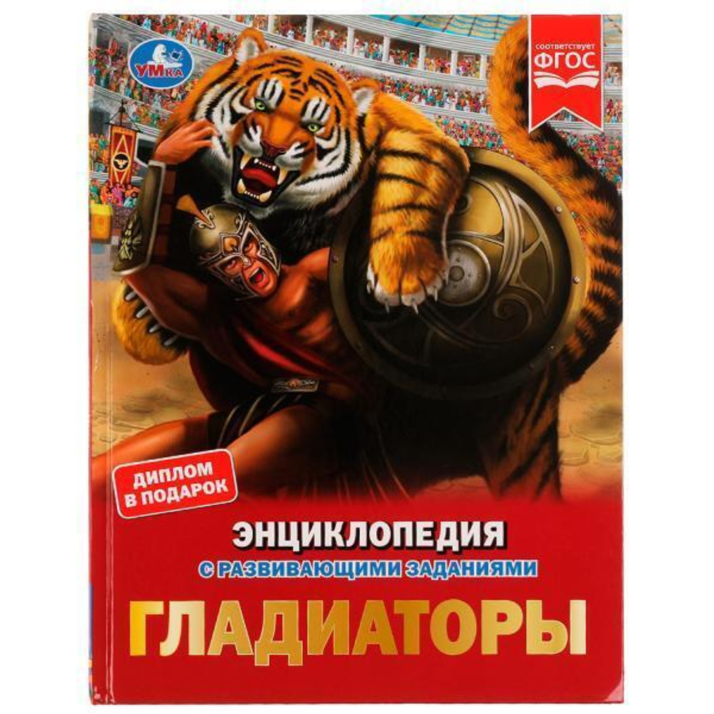 Энциклопедия с развив. заданиями А4 "Гладиаторы" И.В. Афанасьева 978-5-506-08163-0 (Умка)