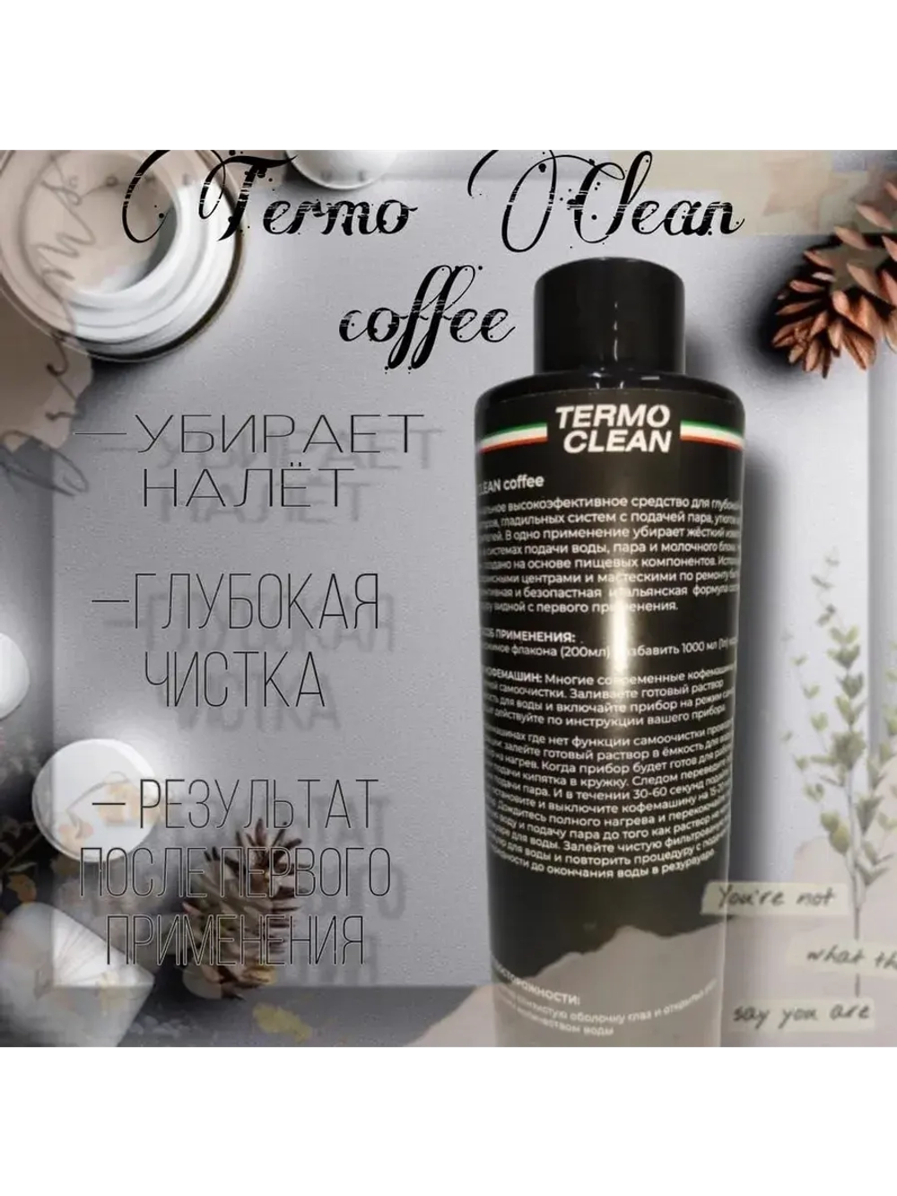 Средство для чистки кофемашин TERMO Clean Coffee 0.2l