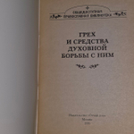 Грех и средства духовной борьбы с ним