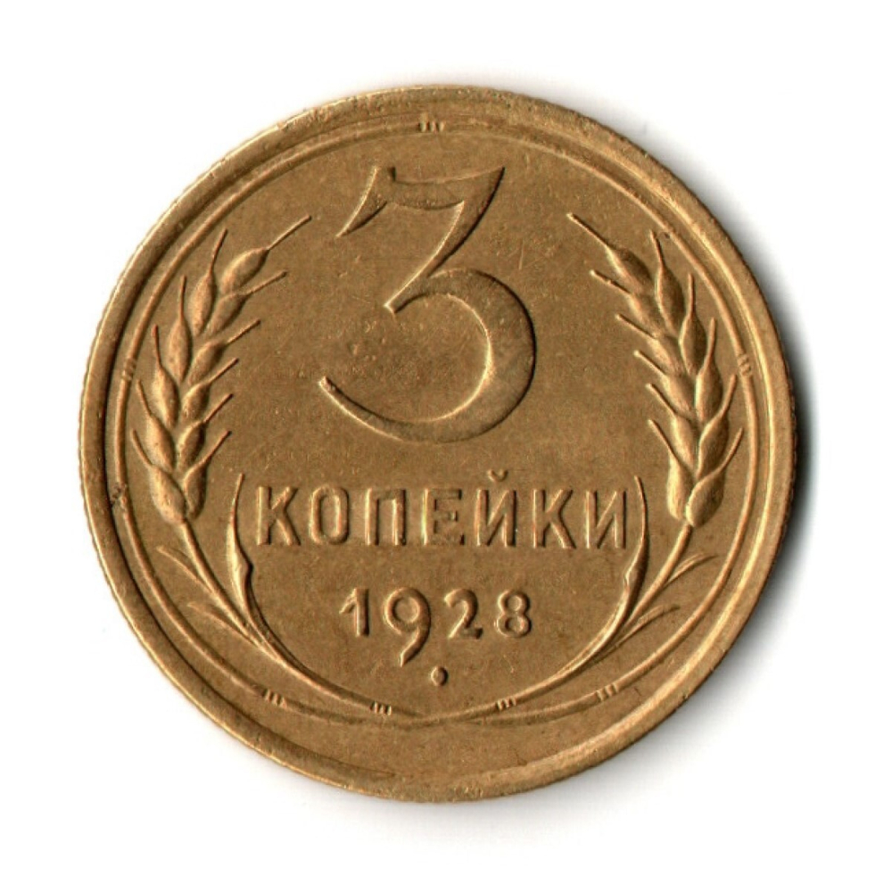 3 копейки 1928 г. Рельеф. Без дефектов XF