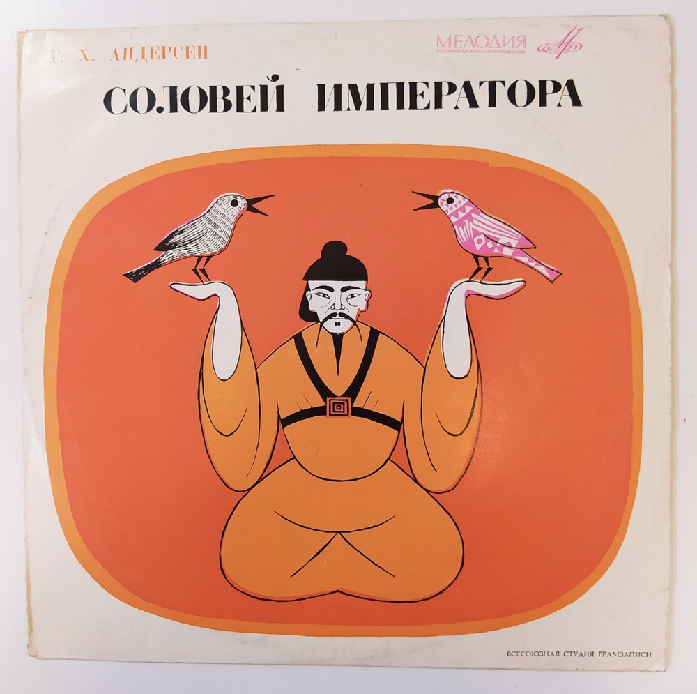 Г. Х. Андерсен Соловей Императора ВСГ