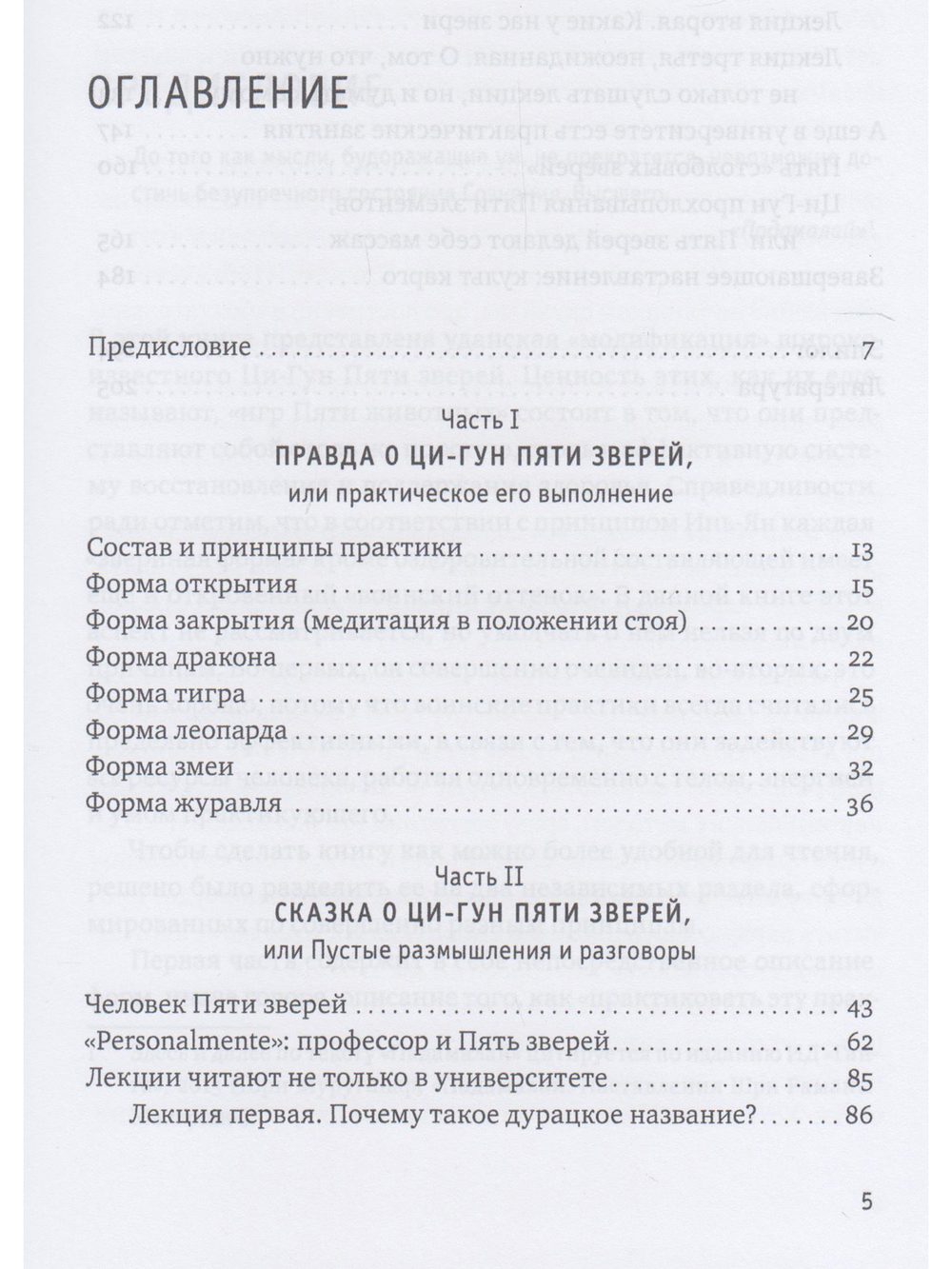 Ци-Гун Пяти зверей: правда и сказка