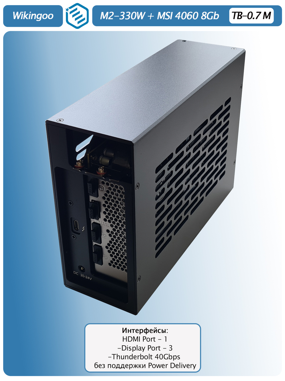Внешняя видеокарта EGPu Wikingoo M2-215 - 330W + MSI GeForce RTX 4060 8Gb. Thunderbolt 3/4.