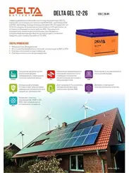 Аккумулятор Delta GEL 12-26