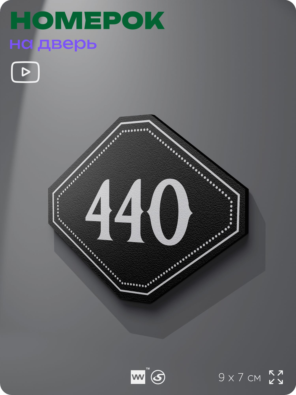 Номерок на дверь квартиры 440, для кабинета, офиса, шильдик 9 х 7 см, черный, Айдентика Технолоджи