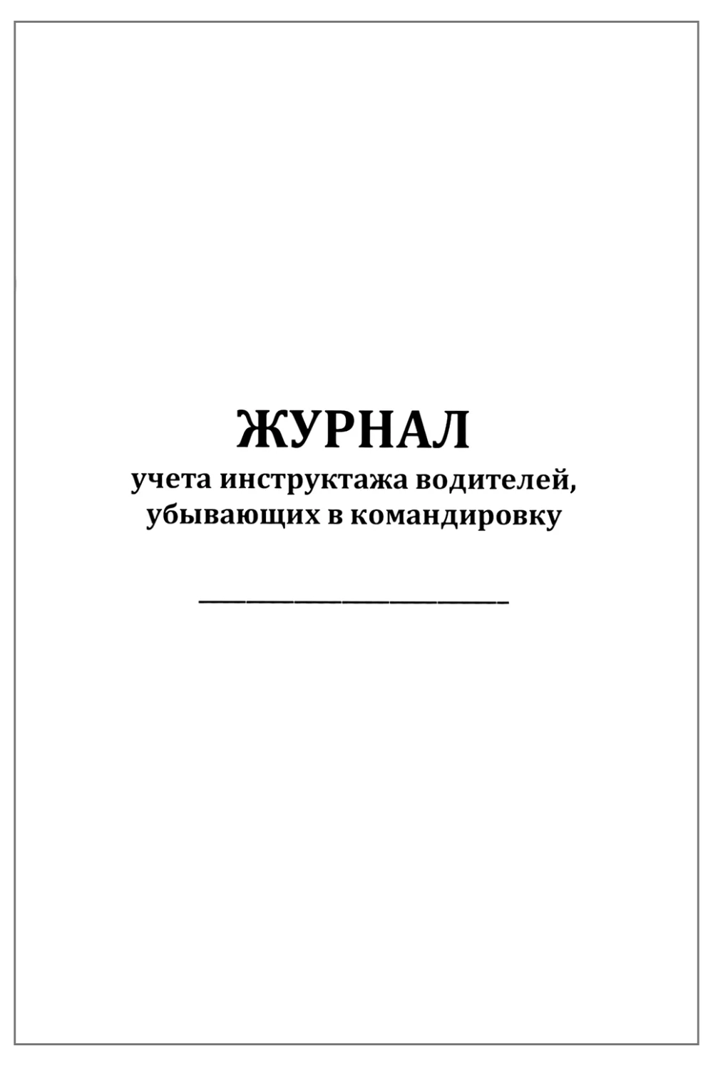 Журнал учета инструктажа водителей, убывающих в командировку 60 страниц мягкая обложка