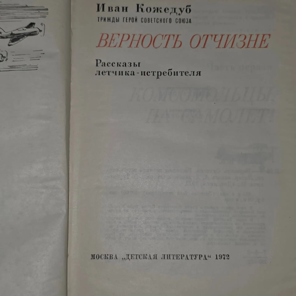 Иван Кожедуб. Верность отчизне