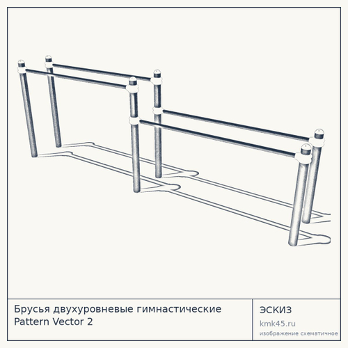 Брусья двухуровневые гимнастические Pattern Vector 2 — от 98 000 ₽