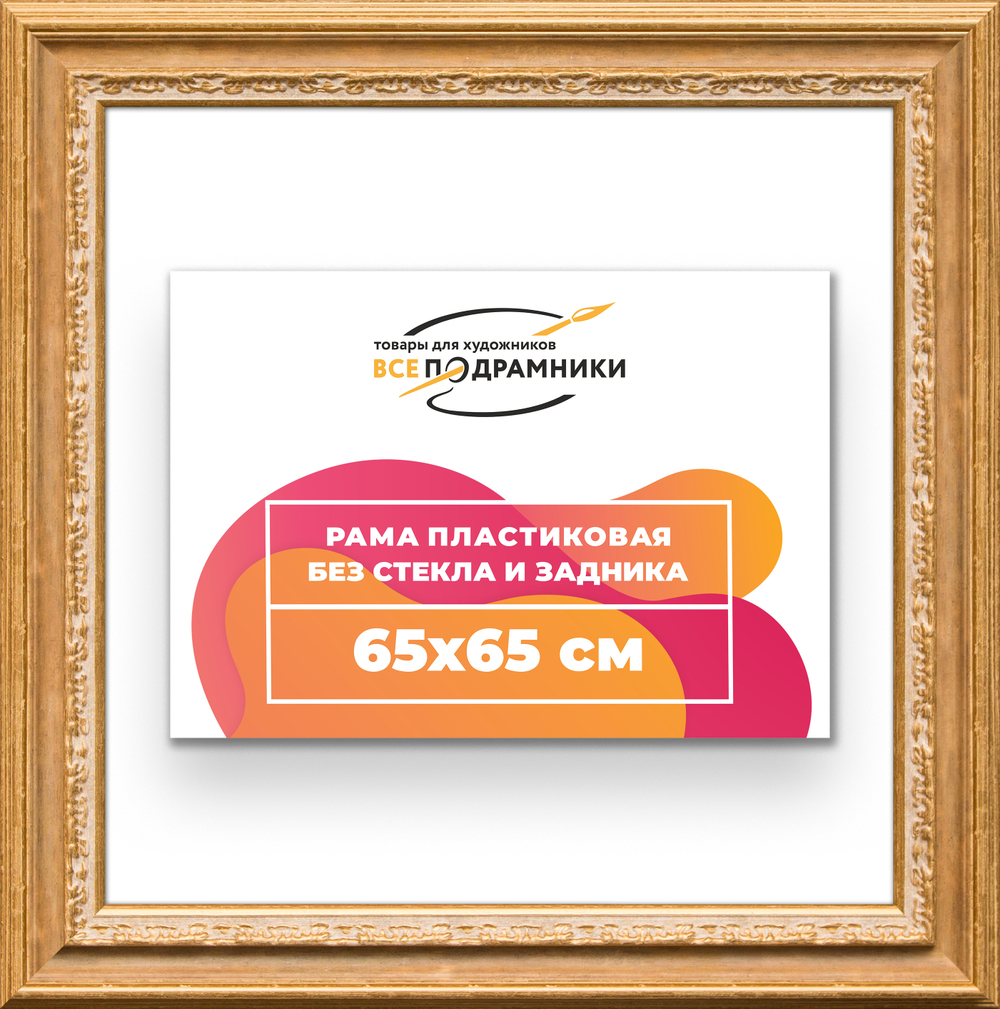 Рама 65x65 для картин и фотографий