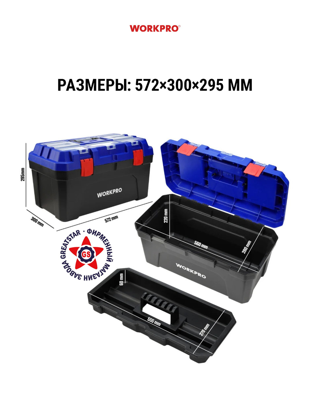 Ящик для инструментов 560 мм WP283003
