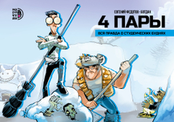 4 пары: полное издание