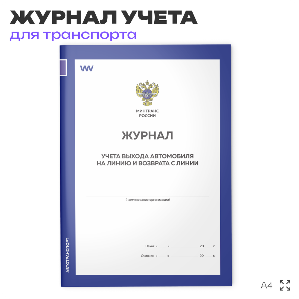 Журнал учета выхода автомобиля на линию и возврата с линии, для организаций, А4, 56 страниц, Докс Принт