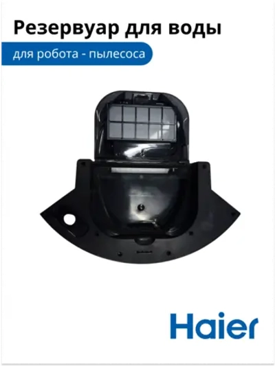 Корпус для воды и фильтра 0530091643-01 Haier