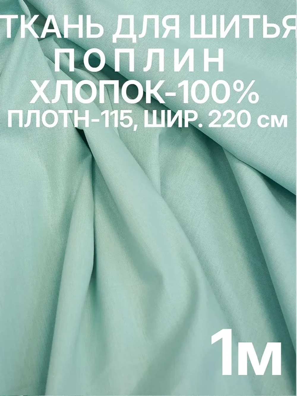 Ткань поплин для шитья и рукоделия, Отрез 220х100 cм