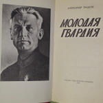 Молодая гвардия. Фадеев Александр Александрович.
