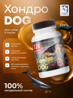 Хондро-Дог 10+ 120 табл. для собак