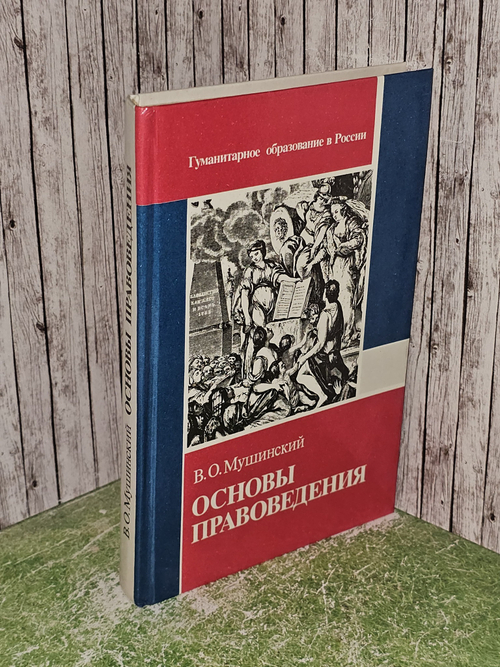 Основы правоведения. Мушинский Виктор Оскарович