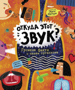 Откуда этот звук? Громкие факты о нашем организме (Росмэн)
