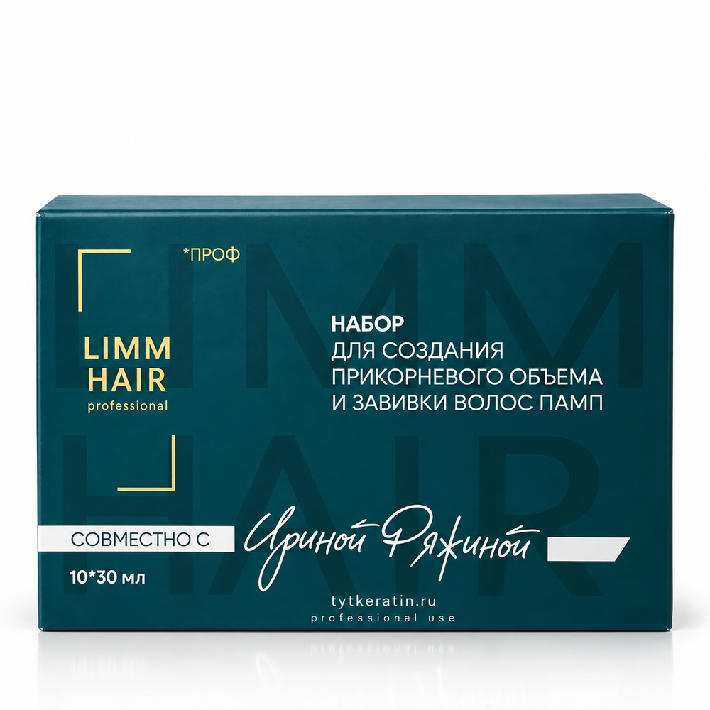 LIMM PRO Био набор для создания прикорневого объема и завивки волос ПАМП