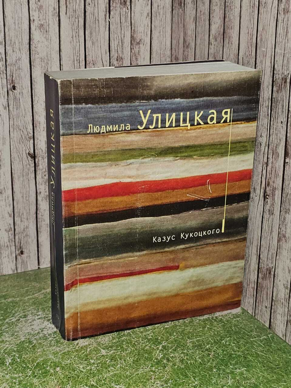 Казус Кукоцкого. Улицкая Людмила