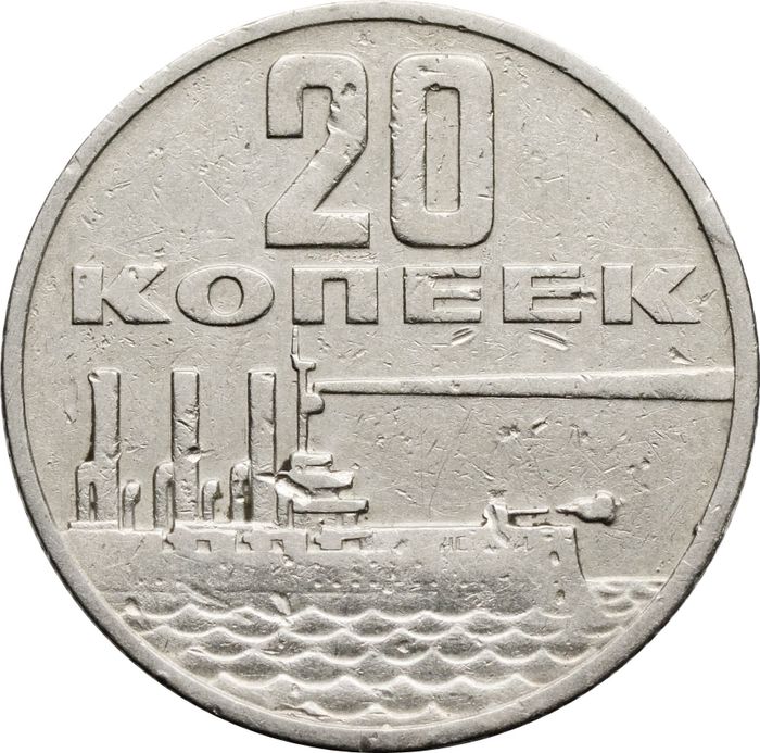 20 копеек 1967 «50 лет Советской власти»