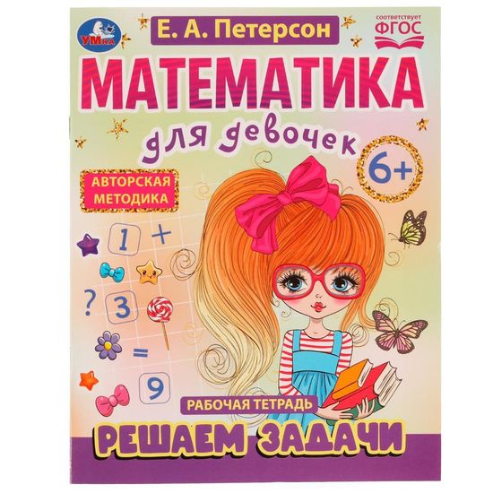 Петерсон Е.А. Математика для девочек. Решаем задачи 6+. 200х255мм. Скрепка. 16 стр. Умка
