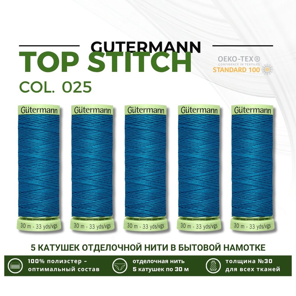 Нитки отделочные Gutermann Top Stitch 30 (30 метров), 5 кат. | 025 св. морская волна